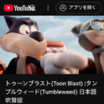 トゥーンブラストYouTubeで